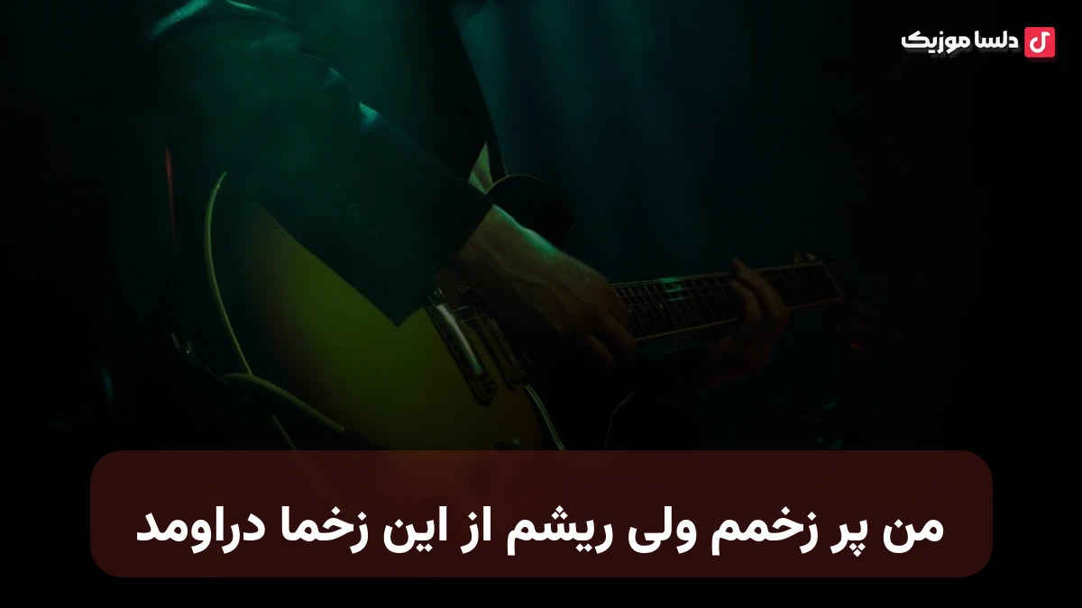 من پر زخمم ولی ریشم از این زخما دراومد صدای زن
